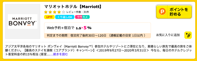 ハピタス経由のマリオット宿泊がお得