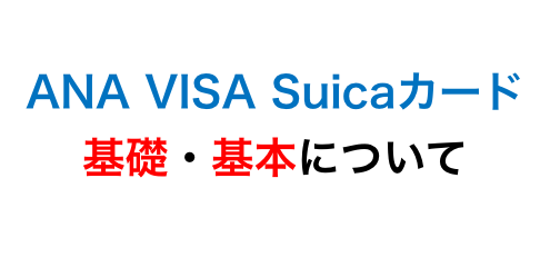 ANA VISA Suicaカードの基礎・基本についてアイキャッチ