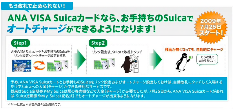 ANA VISA Suicaカードならお手持ちのSuicaにオートチャージ可能
