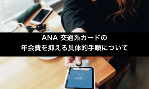 ANA交通系クレジットカードの年会費を抑える方法.アイキャッチ画像