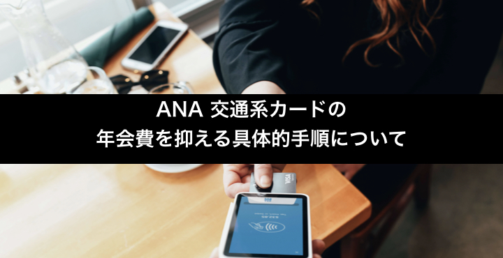 ANA交通系クレジットカードの年会費を抑える方法.アイキャッチ画像