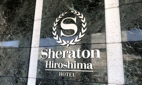 シェラトングランドホテル広島。アイキャッチ。